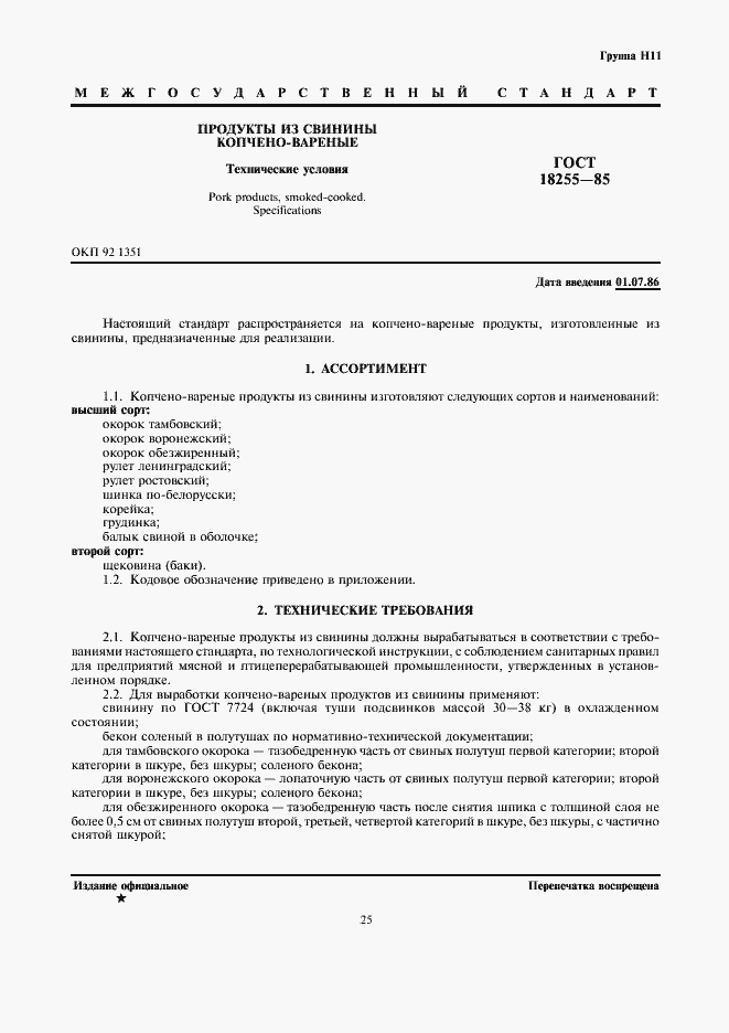 Страница 1 ГОСТ 18255-85