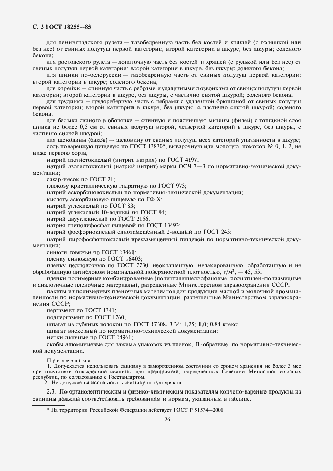 Страница 2 ГОСТ 18255-85