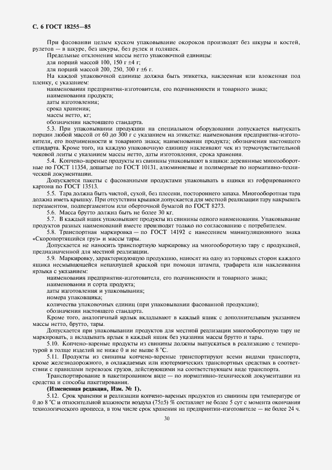 Страница 6 ГОСТ 18255-85