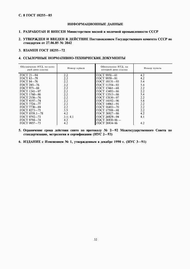 Страница 8 ГОСТ 18255-85