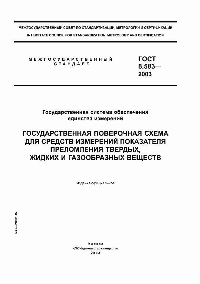 Страница 1 ГОСТ 8.583-2003