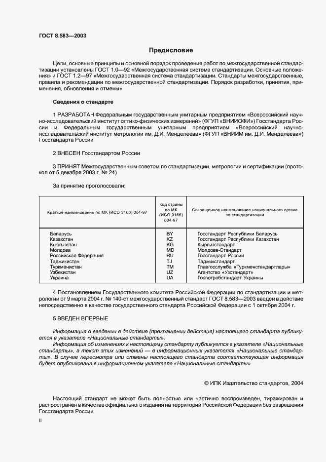 Страница 2 ГОСТ 8.583-2003