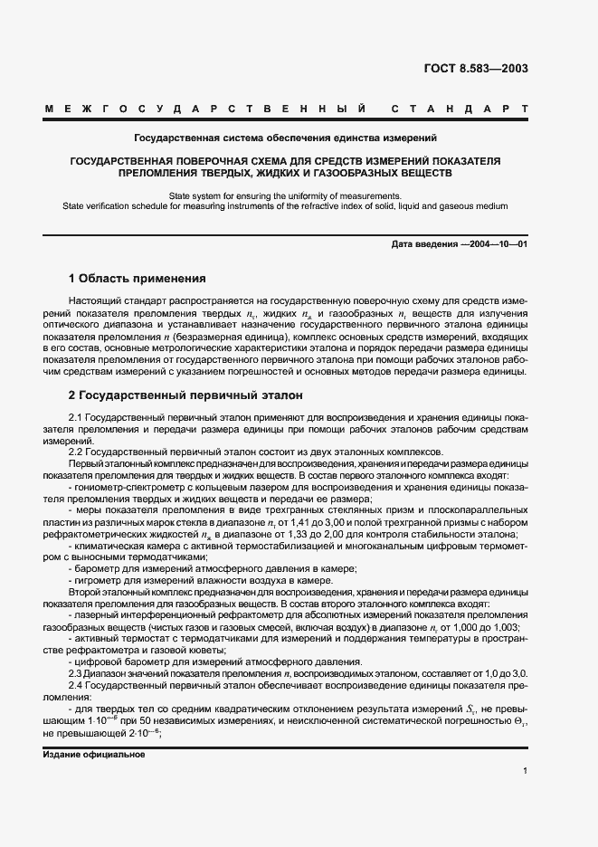 Страница 4 ГОСТ 8.583-2003