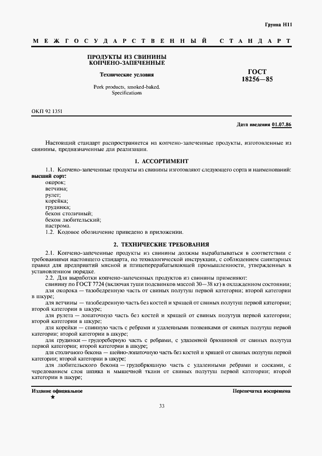 Страница 1 ГОСТ 18256-85