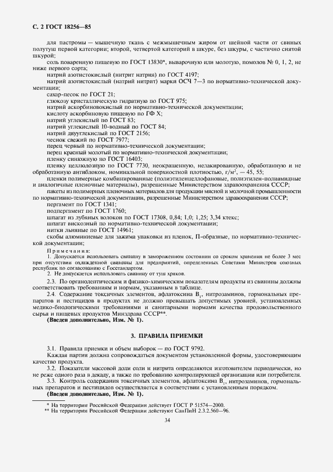 Страница 2 ГОСТ 18256-85