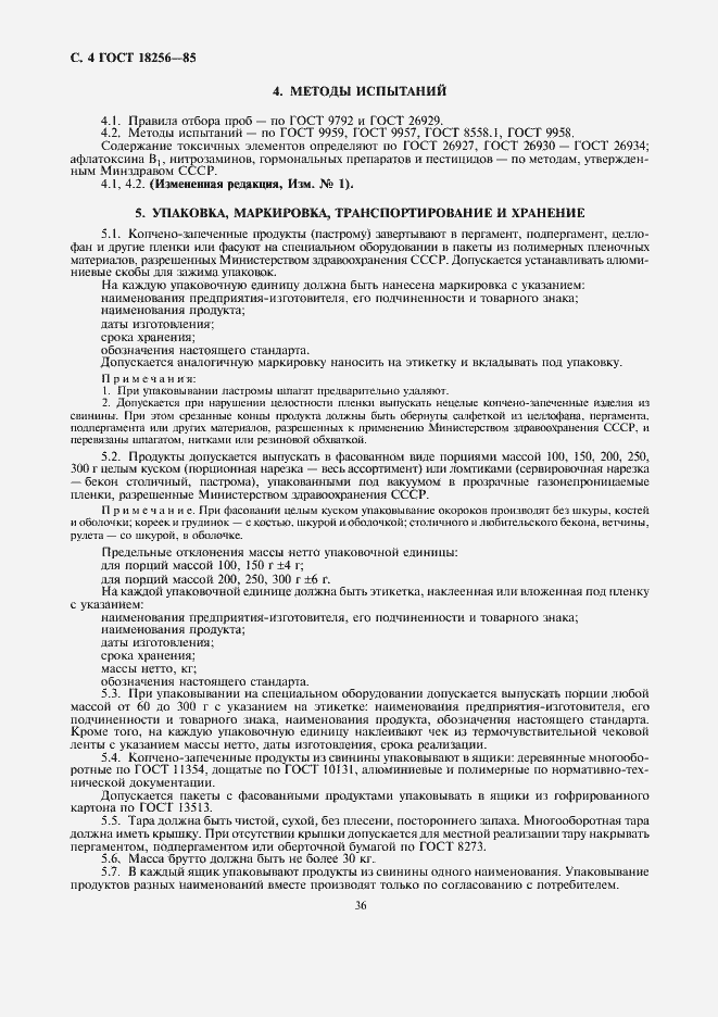 Страница 4 ГОСТ 18256-85