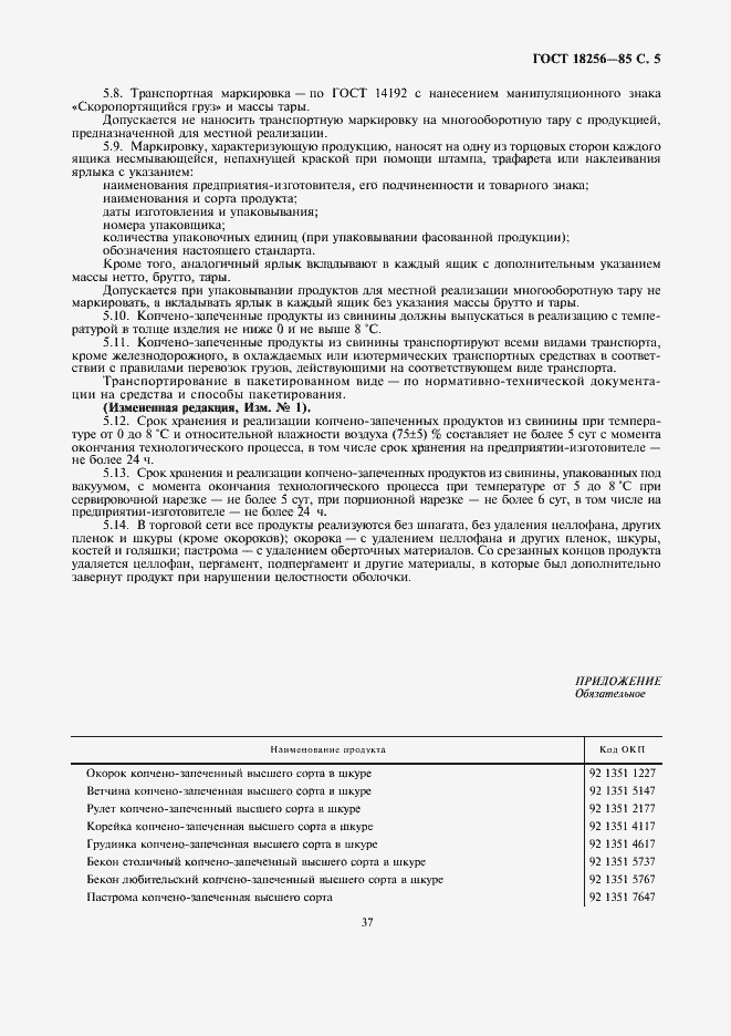 Страница 5 ГОСТ 18256-85