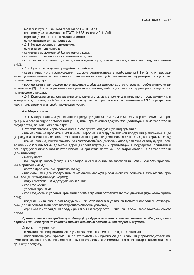 Страница 10 ГОСТ 18256-2017