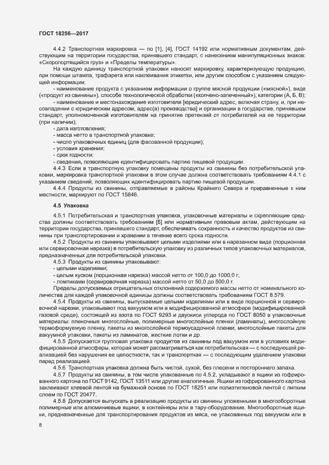 Страница 11 ГОСТ 18256-2017