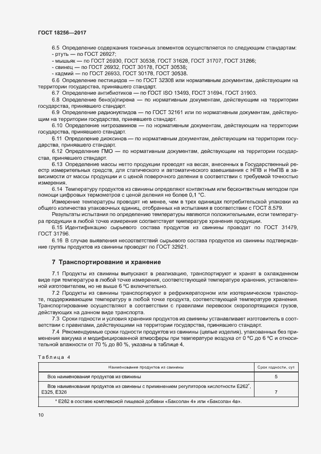 Страница 13 ГОСТ 18256-2017