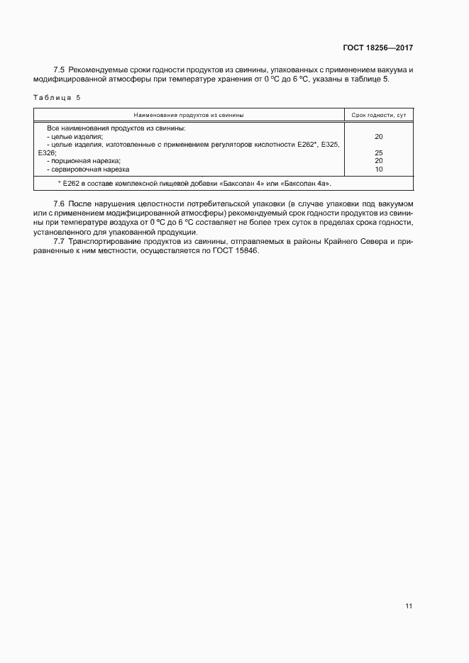 Страница 14 ГОСТ 18256-2017