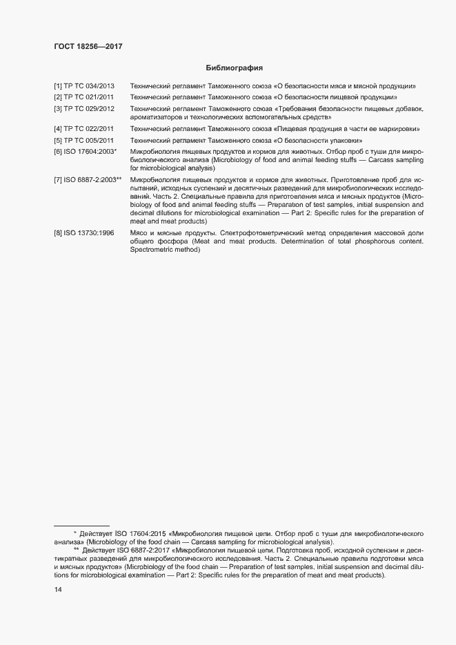 Страница 17 ГОСТ 18256-2017