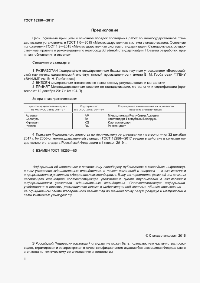 Страница 2 ГОСТ 18256-2017