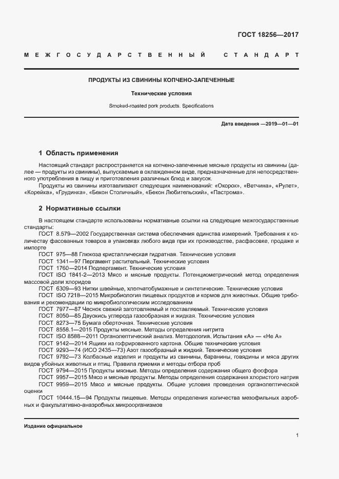 Страница 4 ГОСТ 18256-2017