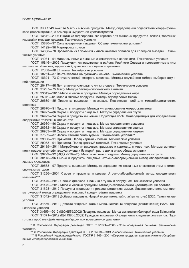 Страница 5 ГОСТ 18256-2017