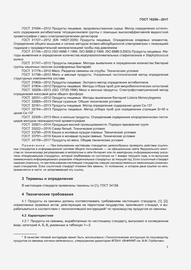 Страница 6 ГОСТ 18256-2017