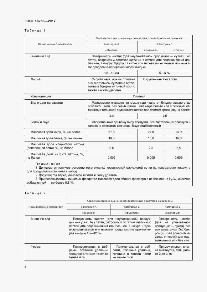 Страница 7 ГОСТ 18256-2017
