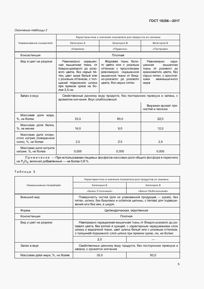 Страница 8 ГОСТ 18256-2017