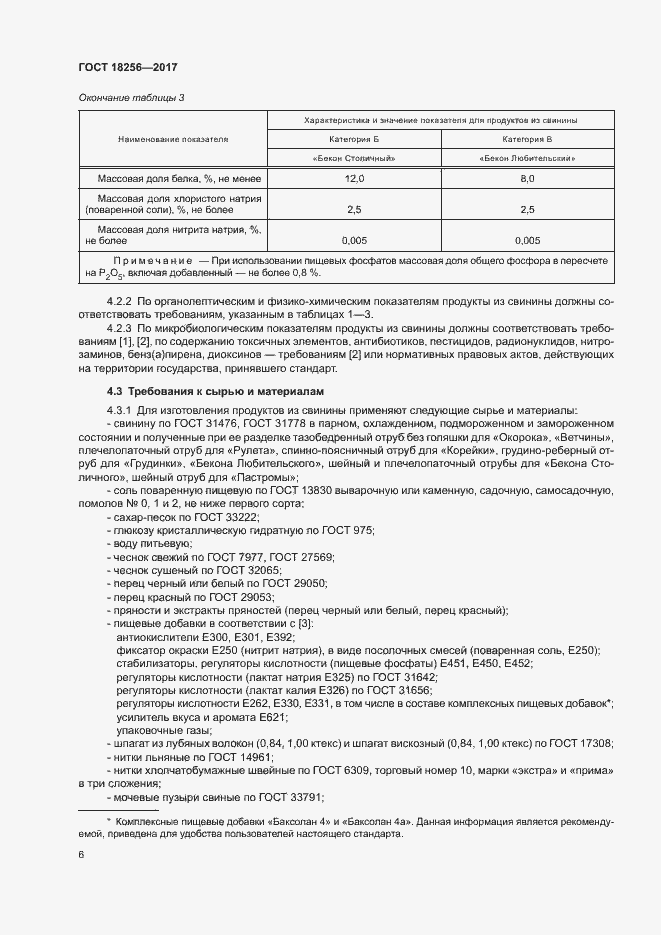 Страница 9 ГОСТ 18256-2017