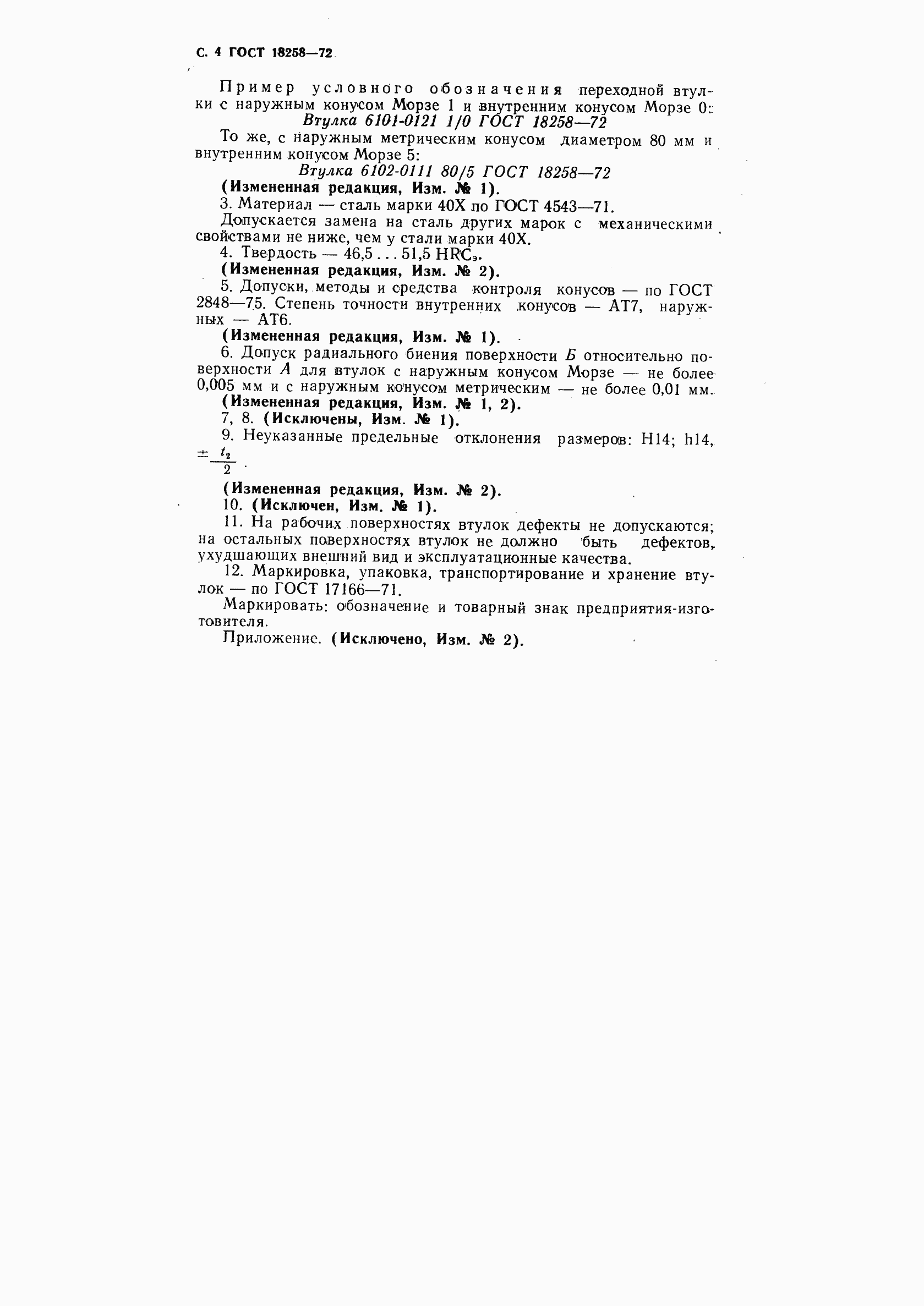 Страница 6 ГОСТ 18258-72