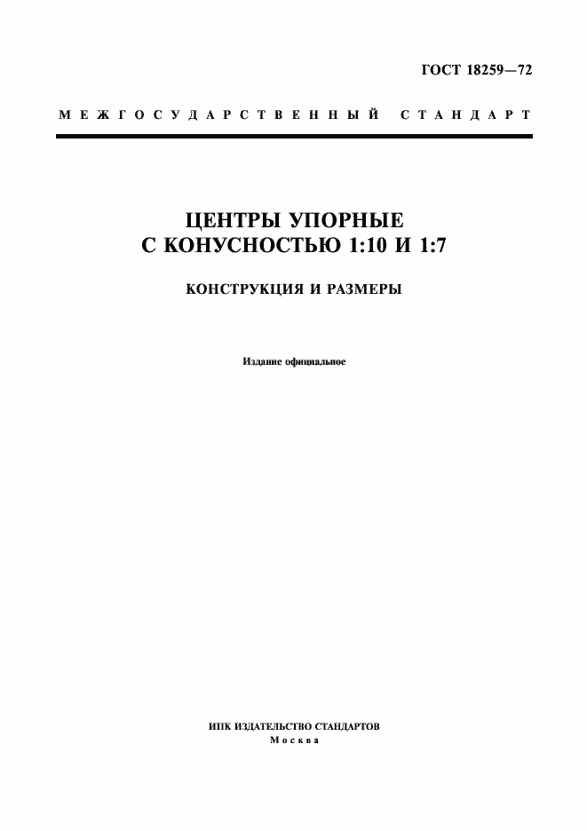 Страница 1 ГОСТ 18259-72