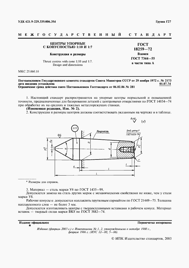 Страница 2 ГОСТ 18259-72