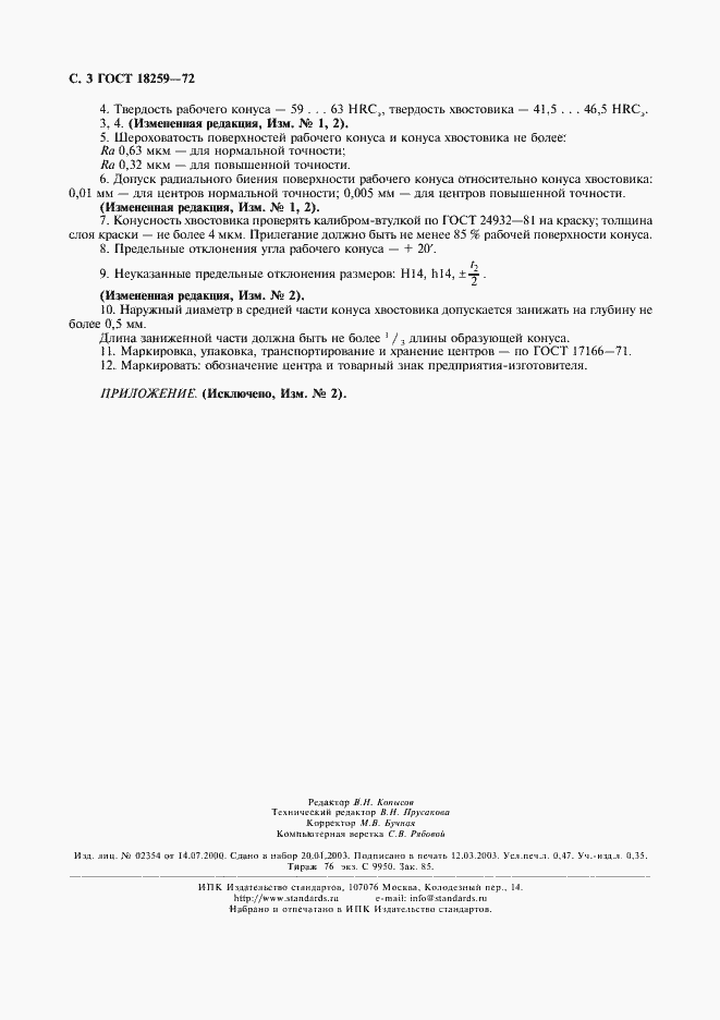 Страница 4 ГОСТ 18259-72