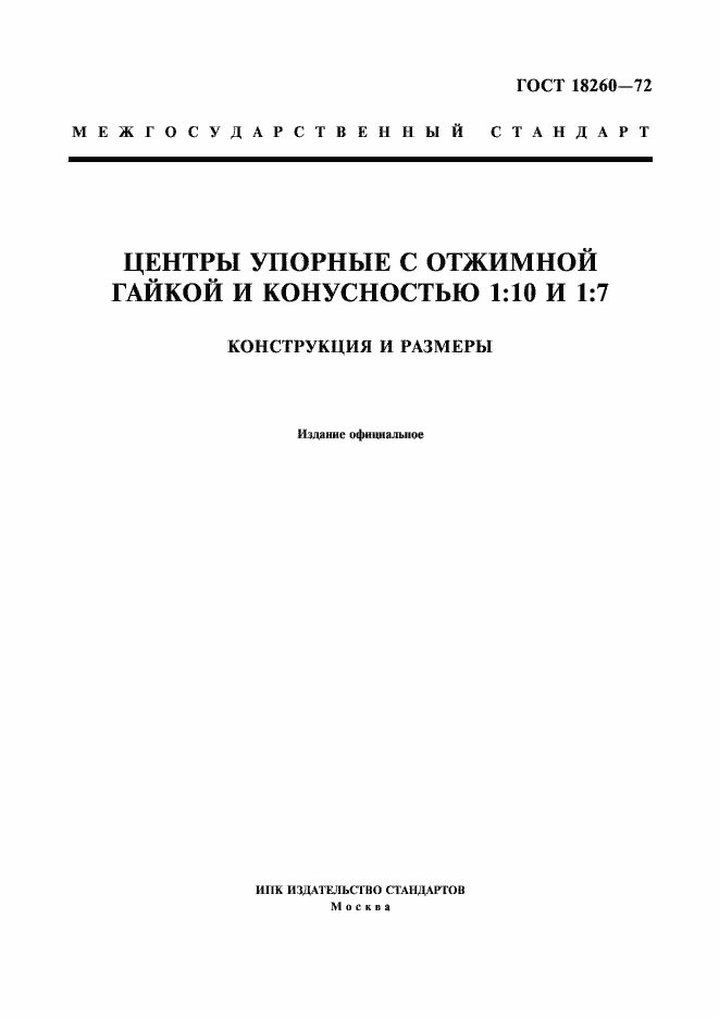 Страница 1 ГОСТ 18260-72