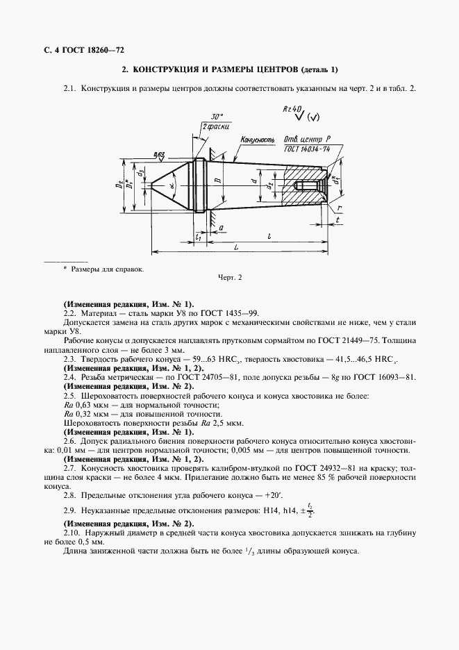 Страница 5 ГОСТ 18260-72