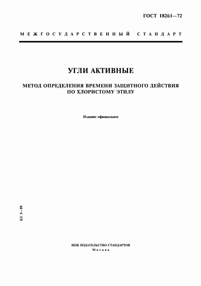 Страница 1 ГОСТ 18261-72