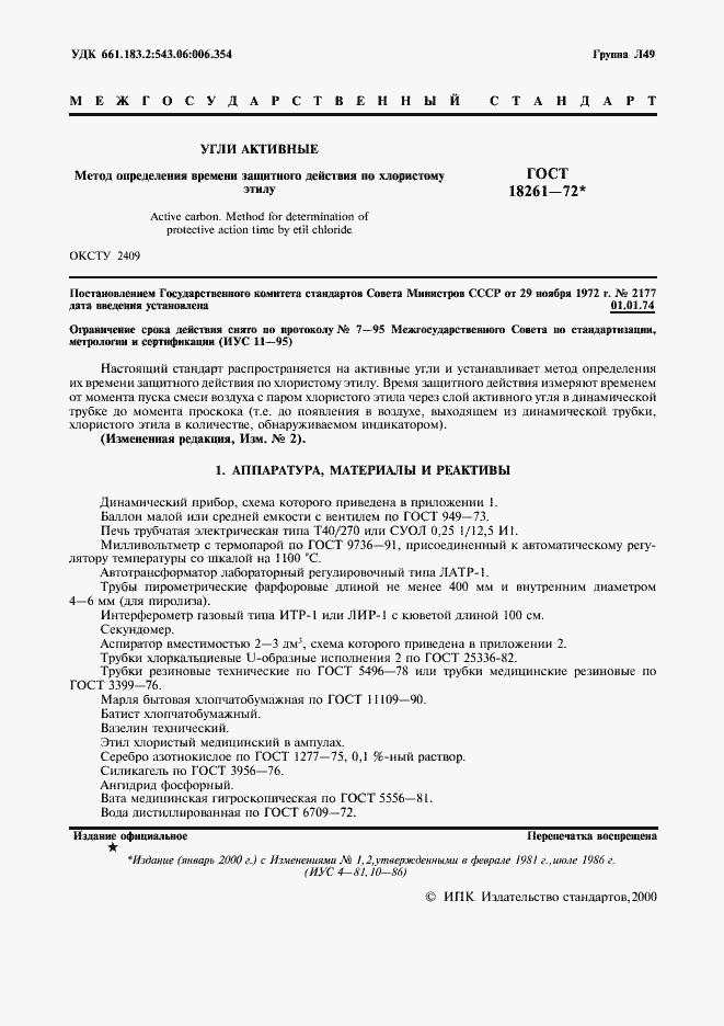 Страница 2 ГОСТ 18261-72