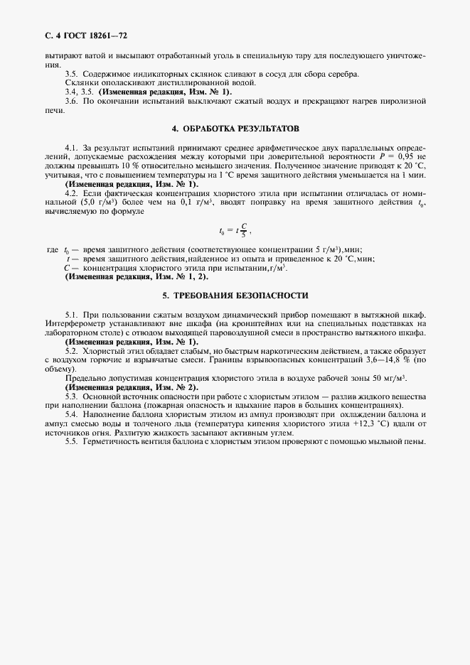 Страница 5 ГОСТ 18261-72