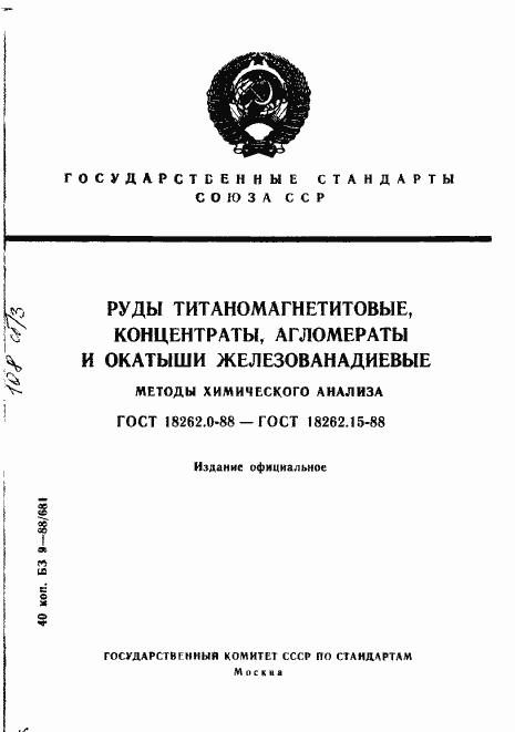 Страница 1 ГОСТ 18262.0-88