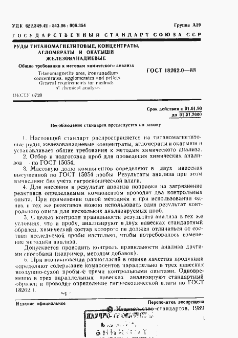 Страница 2 ГОСТ 18262.0-88