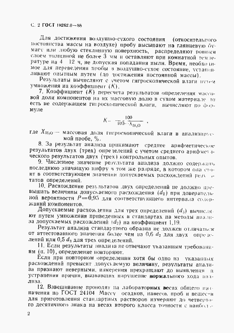 Страница 3 ГОСТ 18262.0-88