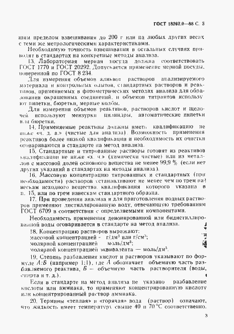 Страница 4 ГОСТ 18262.0-88