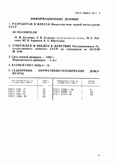 Страница 6 ГОСТ 18262.0-88