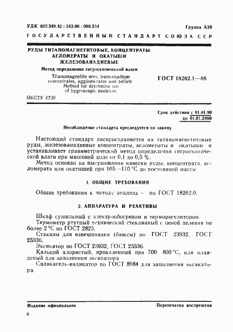 Страница 1 ГОСТ 18262.1-88