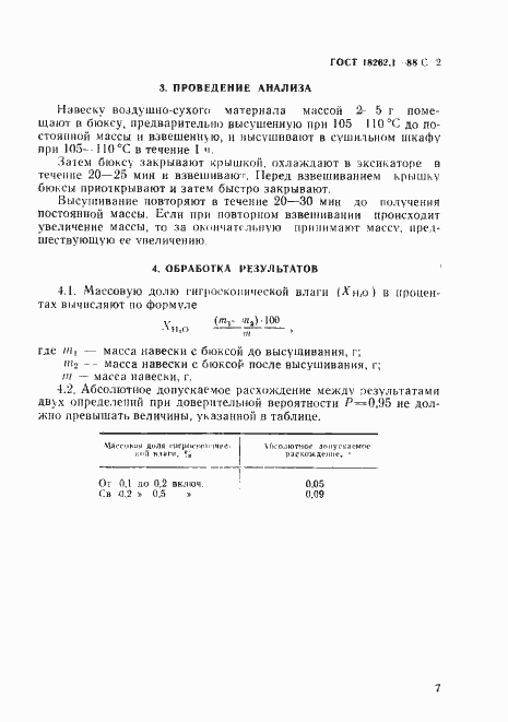 Страница 2 ГОСТ 18262.1-88