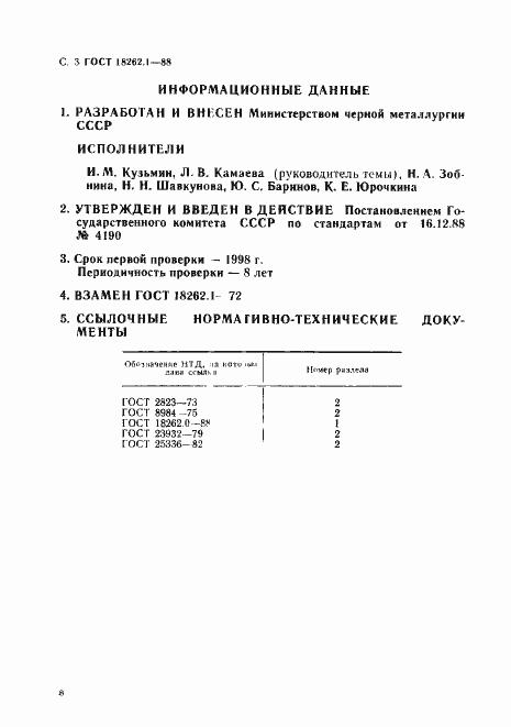 Страница 3 ГОСТ 18262.1-88