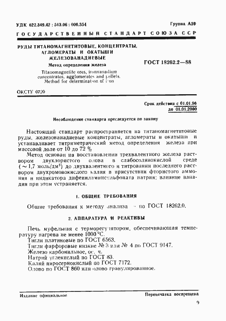 Страница 1 ГОСТ 18262.2-88