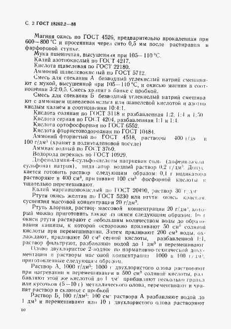 Страница 2 ГОСТ 18262.2-88