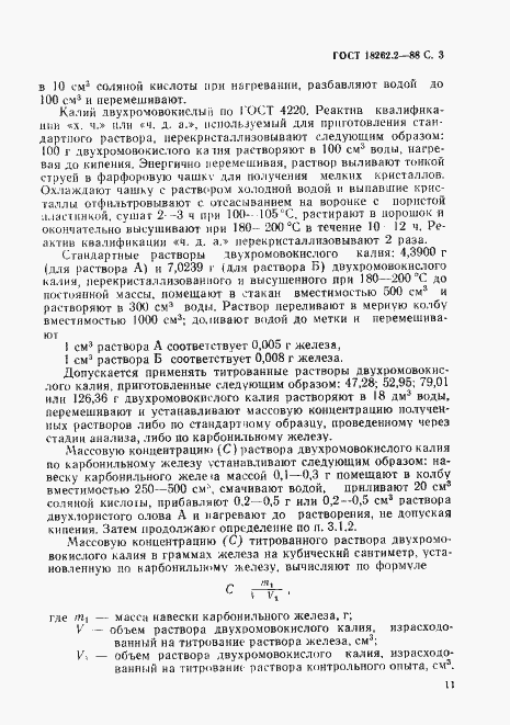 Страница 3 ГОСТ 18262.2-88