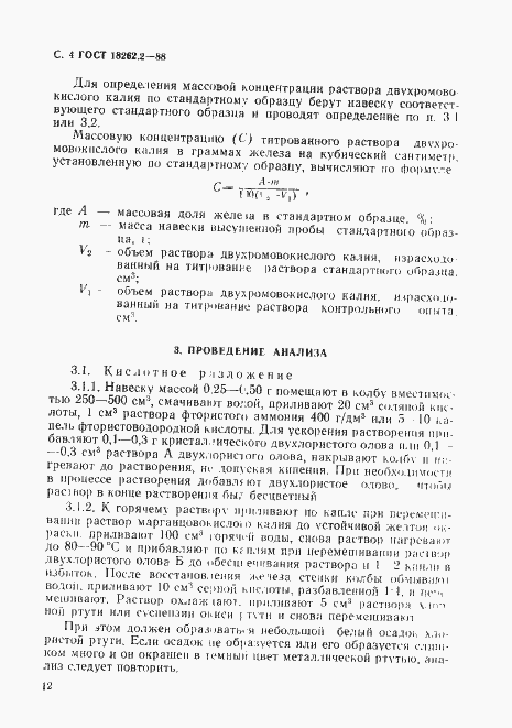 Страница 4 ГОСТ 18262.2-88