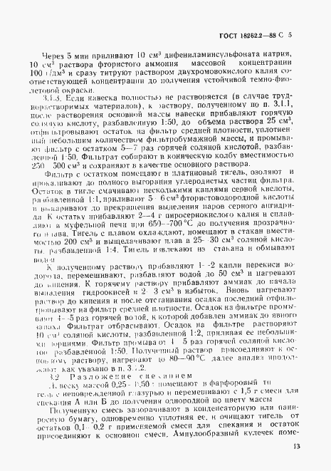 Страница 5 ГОСТ 18262.2-88