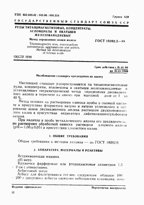 Страница 1 ГОСТ 18262.3-88