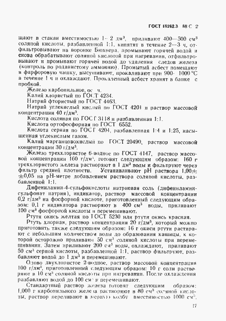 Страница 2 ГОСТ 18262.3-88