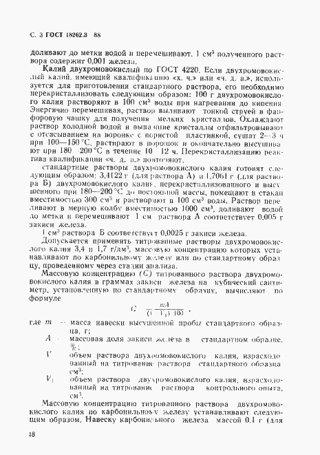 Страница 3 ГОСТ 18262.3-88