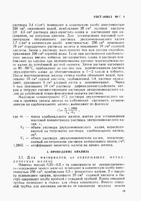 Страница 4 ГОСТ 18262.3-88