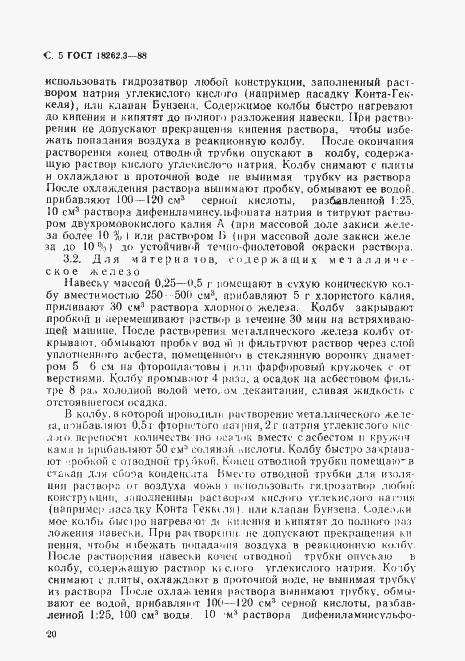 Страница 5 ГОСТ 18262.3-88